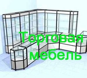 Торговая мебель Братск